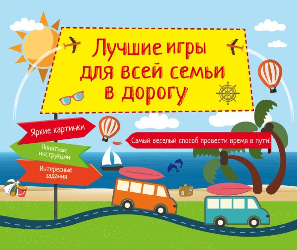 Лучшие игры для всей семьи в дорогу Лучшие игры для всей семьи в дорогу