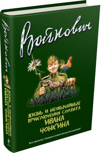 Жизнь и необычайные приключения солдата Ивана Чонкина. Полное издание трилогии Жизнь и необычайные приключения солдата Ивана Чонкина. Полное издание трилогии Войнович В.Н.
