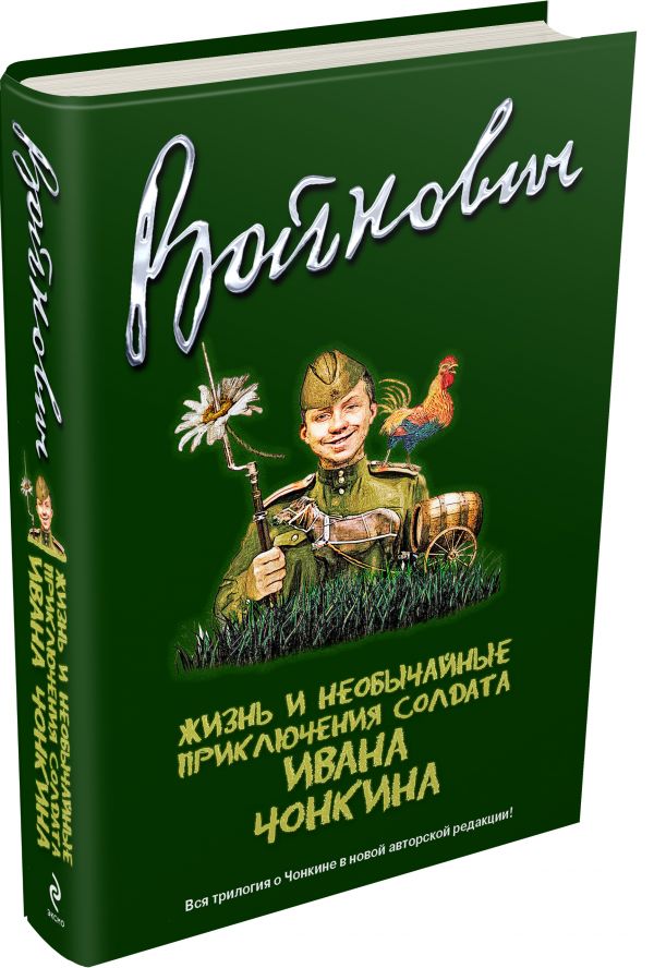 Жизнь и необычайные приключения солдата Ивана Чонкина. Полное издание трилогии Жизнь и необычайные приключения солдата Ивана Чонкина. Полное издание трилогии Войнович В.Н.