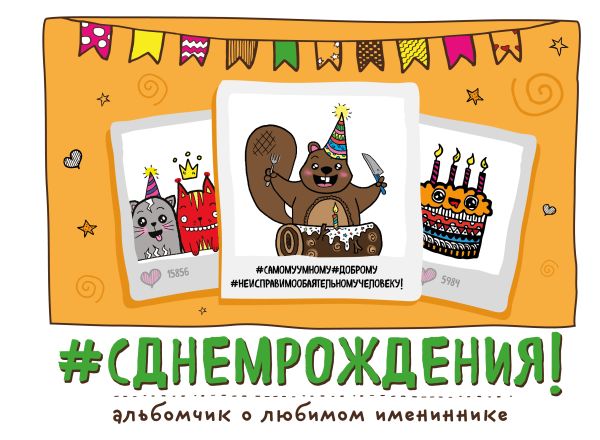 С Днем Рождения! Альбомчик о любимом имениннике С Днем Рождения! Альбомчик о любимом имениннике