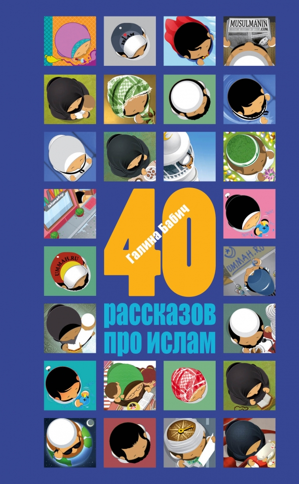 Бабич Галина - 40 рассказов про ислам