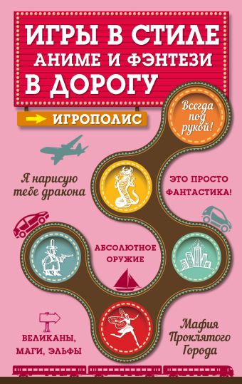 

Игры в стиле аниме и фэнтези в дорогу