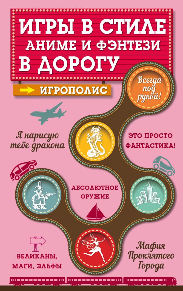 Игры в стиле аниме и фэнтези в дорогу Игры в стиле аниме и фэнтези в дорогу