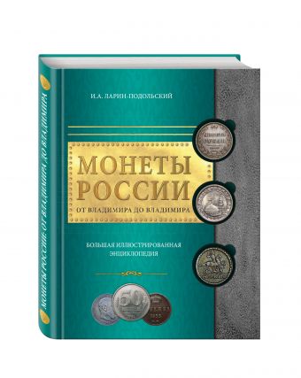 Монеты России: от Владимира до Владимира Монеты России: от Владимира до Владимира Ларин-Подольский И.А.
