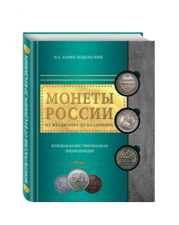 Монеты России: от Владимира до Владимира Монеты России: от Владимира до Владимира Ларин-Подольский И.А.