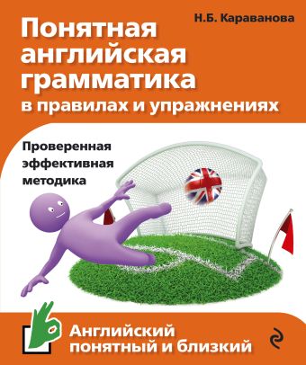 Понятная английская грамматика в правилах и упражнениях Понятная английская грамматика в правилах и упражнениях Караванова Н.Б.
