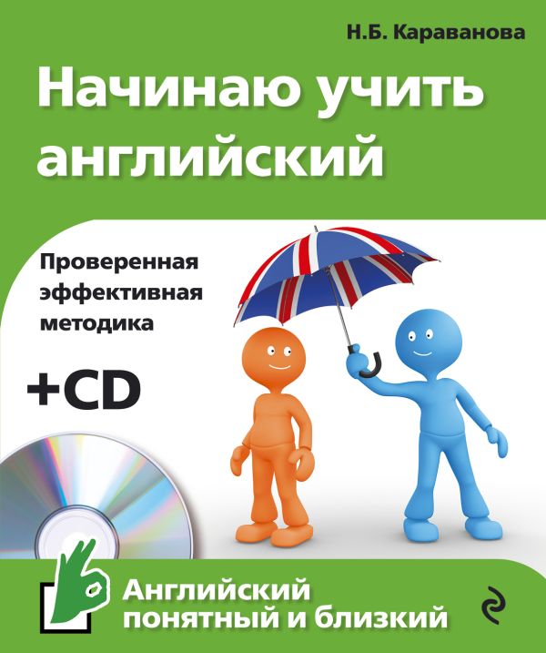 Начинаю учить английский (+компакт-диск MP3) Начинаю учить английский (+компакт-диск MP3) Караванова Н.Б.