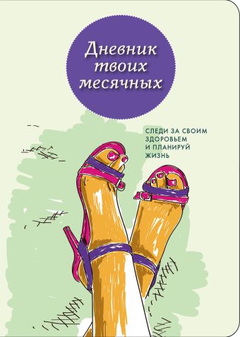 

Дневник твоих месячных (4 оформление)