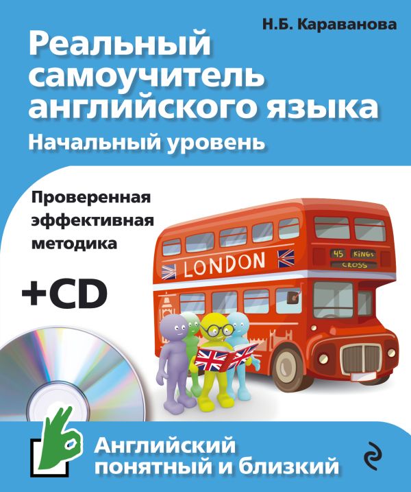 Реальный самоучитель английского языка. Начальный уровень (+CD) Реальный самоучитель английского языка. Начальный уровень (+CD) Караванова Н.Б.