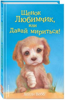 Щенок Любимчик, или Давай мириться!