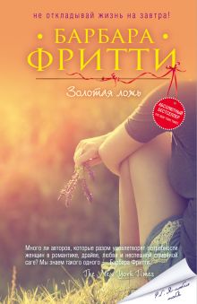 Золотая ложь