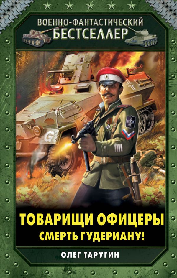 Товарищи офицеры. Смерть Гудериану! Товарищи офицеры. Смерть Гудериану! Таругин О.В.