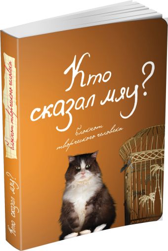 Кто сказал "мяу"? Кто сказал "мяу"?
