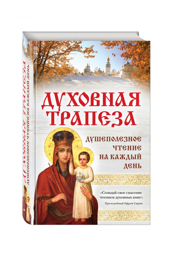 Духовная трапеза. Душеполезное чтение на каждый день Духовная трапеза. Душеполезное чтение на каждый день