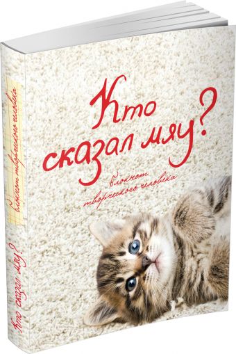 

Кто сказал "мяу" (2=-е оформление)