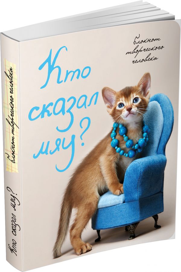 Кто сказал "мяу"? (3-е оформление) Кто сказал "мяу"? (3-е оформление)