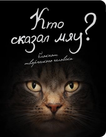 Кто сказал мяу? (4-е оформление) блокнот мяу на разных языках коты