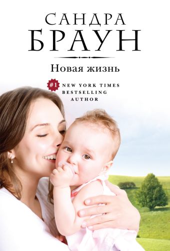 Новая жизнь Новая жизнь Браун С.
