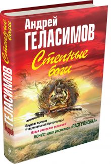 Степные боги; Разгуляевка