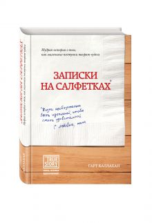 Записки на салфетках