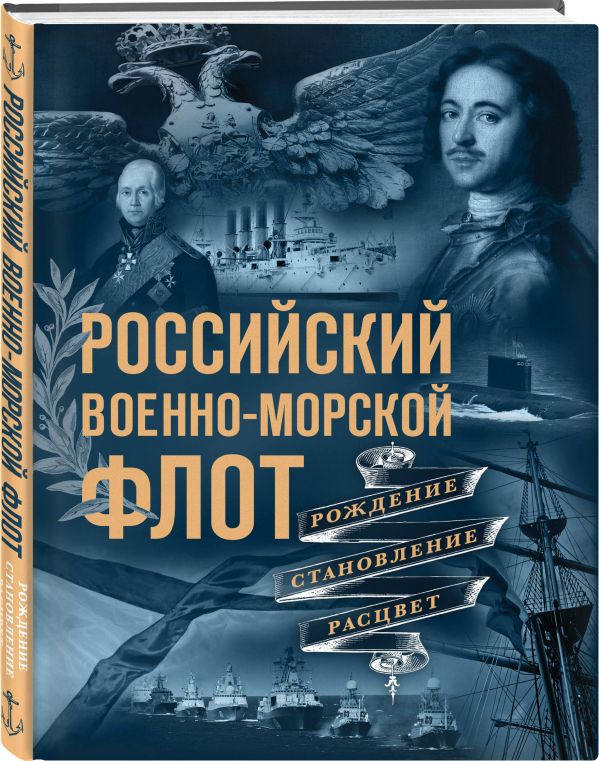 Российский военно-морской флот. Рождение, становление, расцвет. Поспелов Андрей Сергеевич