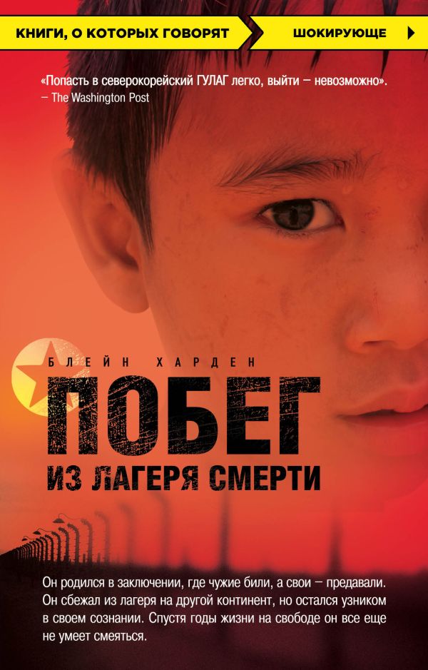 

Побег из лагеря смерти (Северная Корея)