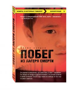 Побег из лагеря смерти (Северная Корея)