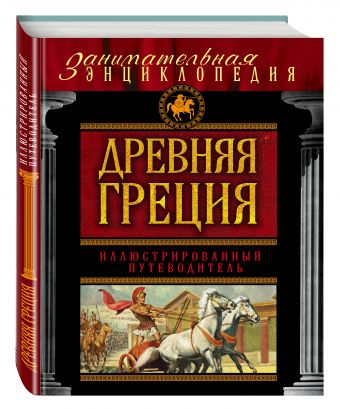 Древняя Греция: иллюстрированный путеводитель Древняя Греция: иллюстрированный путеводитель Козленко А.В.