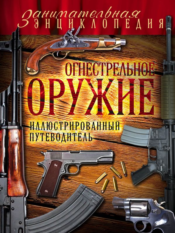 Огнестрельное оружие: иллюстрированный путеводитель Огнестрельное оружие: иллюстрированный путеводитель Волков В.