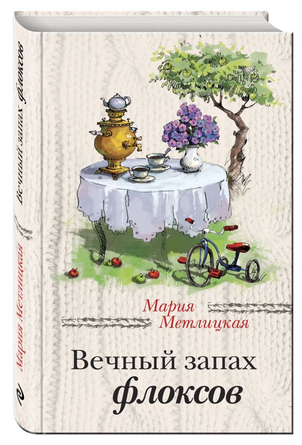 Вечный запах флоксов Вечный запах флоксов Метлицкая М.