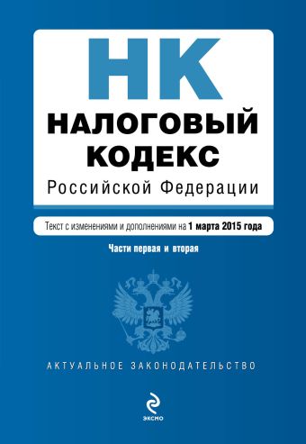 Налоговый кодекс Российской Федерации. Части первая и вторая : текст с изм. и доп. на 1 марта 2015 г. Налоговый кодекс Российской Федерации. Части первая и вторая : текст с изм. и доп. на 1 марта 2015 г.