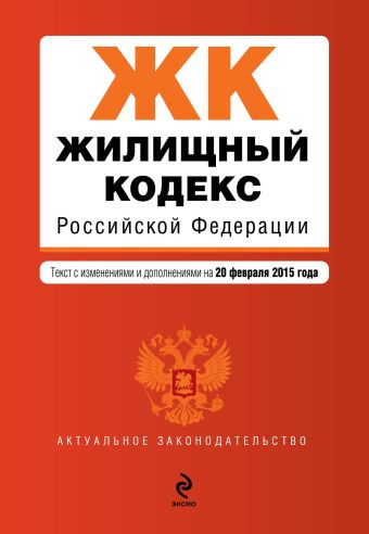 Жилищный кодекс Российской Федерации : текст с изм. и доп. на 20 февраля 2015 г. Жилищный кодекс Российской Федерации : текст с изм. и доп. на 20 февраля 2015 г.