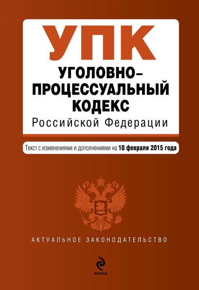 Уголовно-процессуальный кодекс Российской Федерации : текст с изм. и доп. на 10 февраля 2015 г. - фото 1