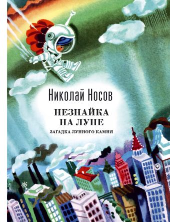 Незнайка на Луне. Загадка лунного камня (ил. А. Борисова) Незнайка на Луне. Загадка лунного камня (ил. А. Борисова) Носов Н.Н.