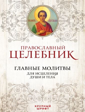 Православный целебник. Главные молитвы для исцеления души и тела Православный целебник. Главные молитвы для исцеления души и тела
