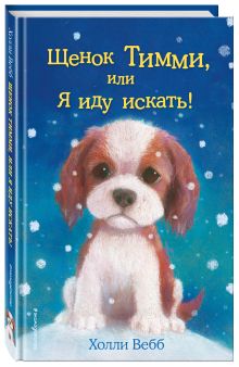Щенок Тимми, или Я иду искать!