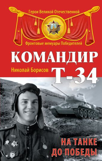 Командир Т-34. На танке до Победы Командир Т-34. На танке до Победы Борисов Н.Н.