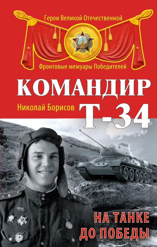 Командир Т-34. На танке до Победы Командир Т-34. На танке до Победы Борисов Н.Н.
