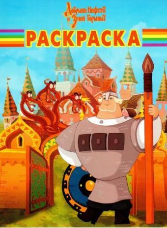 Добрыня Никитич и Змей Горыныч. РК № 15005. Волшебная раскраска. Добрыня Никитич и Змей Горыныч. РК № 15005. Волшебная раскраска.