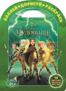 Феи и легенда о Чудовище. НДР № 1434. Наклей, дорисуй и раскрась!