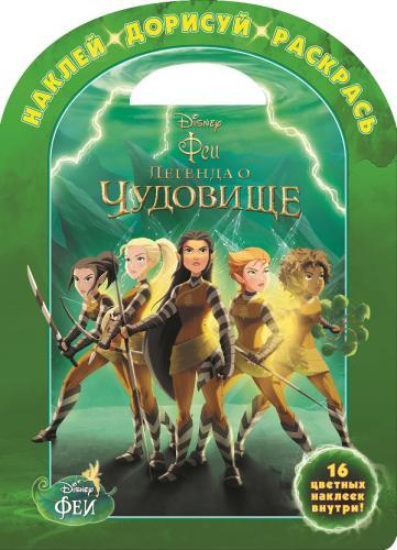 Феи и легенда о Чудовище. НДР № 1434. Наклей, дорисуй и раскрась! Феи и легенда о Чудовище. НДР № 1434. Наклей, дорисуй и раскрась!
