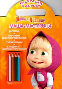 Маша-мастерица. Маша и Медведь. Раскраска в дорогу.