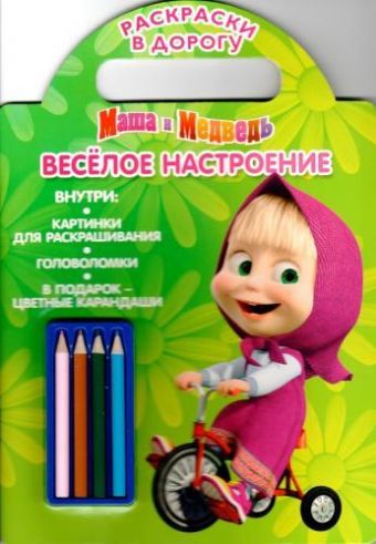 Веселое настроение. Маша и Медведь. Раскраска в дорогу. Веселое настроение. Маша и Медведь. Раскраска в дорогу.
