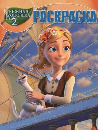 Снежная королева 2. РК № 14229. Волшебная раскраска. Снежная королева 2. РК № 14229. Волшебная раскраска.