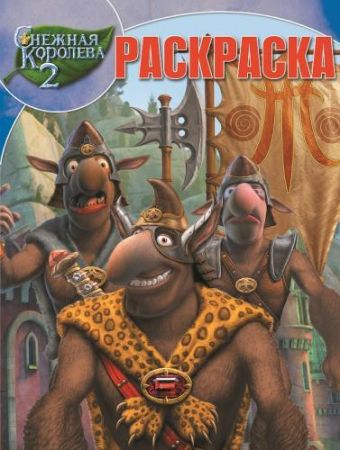 Снежная королева 2. РК № 14230. Волшебная раскраска. Снежная королева 2. РК № 14230. Волшебная раскраска.