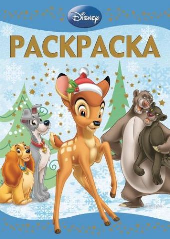 Классические персонажи Disney. РЛ № 1437. Раскраска-люкс. Классические персонажи Disney. РЛ № 1437. Раскраска-люкс.