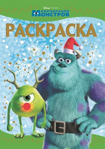 Pixar. РЛ № 1433. Раскраска-люкс. Pixar. РЛ № 1433. Раскраска-люкс.
