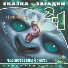 Феи и легенда о Чудовище. Таинственный гость. Сказка+загадки 2 в 1. Переверни меня!
