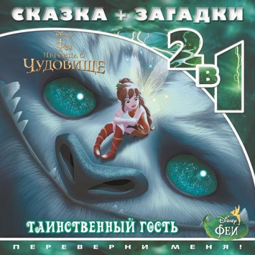 Феи и легенда о Чудовище. Таинственный гость. Сказка+загадки 2 в 1. Переверни меня! Феи и легенда о Чудовище. Таинственный гость. Сказка+загадки 2 в 1. Переверни меня!