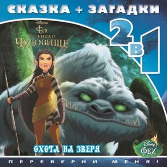 Феи и легенда о Чудовище. Охота на зверя. Сказка+загадки 2 в 1. Переверни меня! Феи и легенда о Чудовище. Охота на зверя. Сказка+загадки 2 в 1. Переверни меня!
